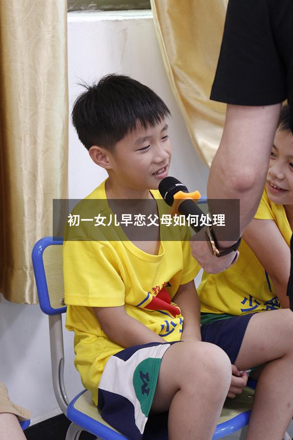初一女儿早恋 父母如何处理（少女早恋家长该怎么制止）